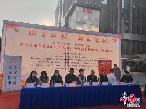 攀枝花市東區(qū)總工會開展 春風行動暨就業(yè)援助月專場招聘 活動