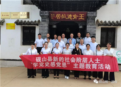 【建黨100周年】文山:硯山縣委統戰部組織新的社會階層人士開展黨史學習活動