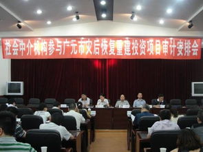 四川廣元積極推進社會中介機構(gòu)參與災(zāi)后恢復(fù)重建項目審計工作