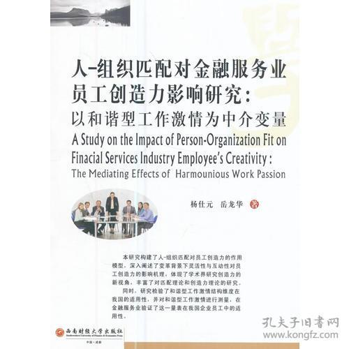 人 組織匹配對金融服務(wù)業(yè)員工創(chuàng)造力影響研究 以和諧型工作激情為中介變量 the mediating effects of harmounious work passion