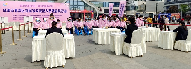 郫都區(qū)舉辦首屆家政技能大賽暨&ldquo;八大群體&rdquo;春風行動專場招聘會 48家企業(yè)提供崗位400余個