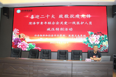 菏澤市青聯組織&ldquo;喜迎二十大 致敬抗疫先鋒&rdquo;關愛一線醫護人員減壓特別活動